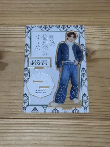 겐지부 모쿠다이 카즈토 조소 윤리학의 권유 아크릴 스탠드
