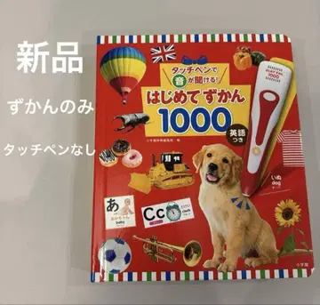 새상품 도감만 터치 펜으로 소리를 들을 수 있어! 첫 도감 1000