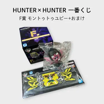 제일복권 HUNTER x HUNTER F상 몽투투 유피 덤 포함