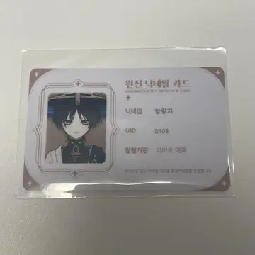 원신 카페 한국 ID 카드 명함 방랑자