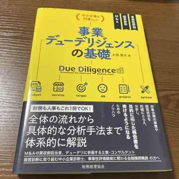 사업 실사(듀 딜리전스)의 기초