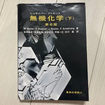 무기화학 (하) 제6판 슈라이버 애킨스