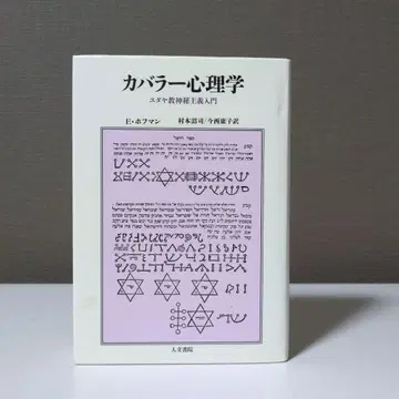 카발라 심리학 유대교 신비주의 입문 E 호프만 저 인문서원