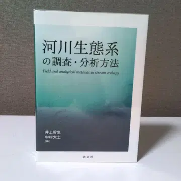 하천 생태계 조사 분석 방법 이노우에 미키오 나카무라 타이지