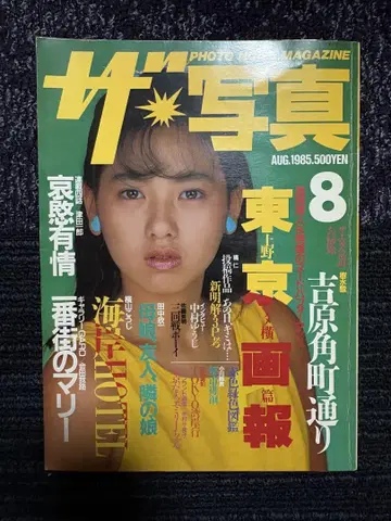 더 사진 1985년 8월호
