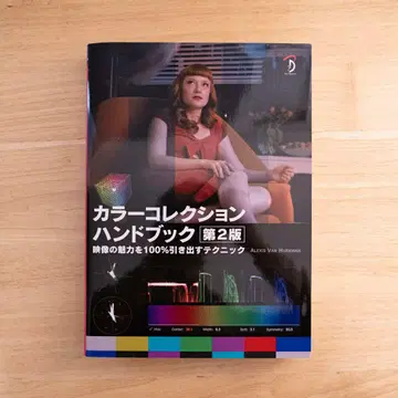 컬러 컬렉션 핸드북 영상의 매력을 100% 끌어내는 테크닉