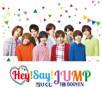 Hey! Say! JUMP 제일복권