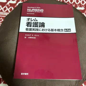오렘 간호 이론 : 간호 실천에서의 기본 개념