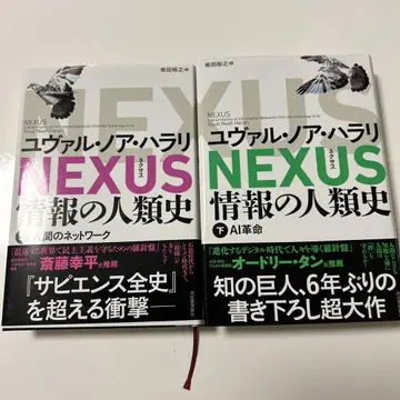 초판 오비 포함 NEXUS 정보의 인류사 상, 하 넥서스 유발