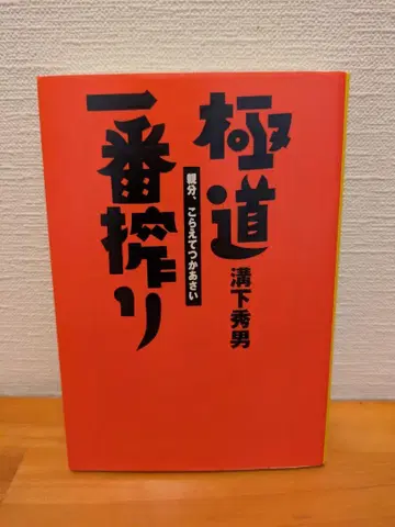 [ 미조시타 히데오 ] 야쿠자 이치방 시보리: 오야붕, 참아주세요