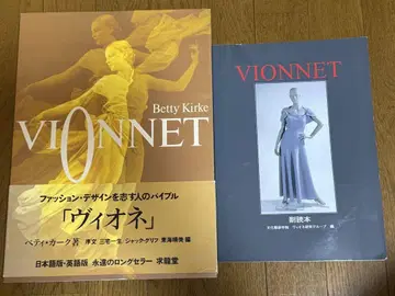 VIONNET 비오네/부독본 2권 세트