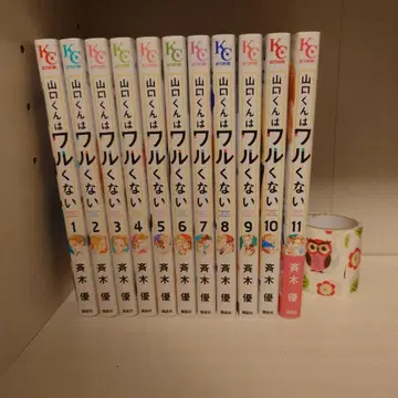 야마구치 군은 나쁘지 않아 1-11권 세트