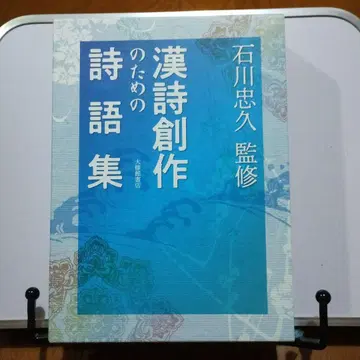 한시 창작을 위한 시어집