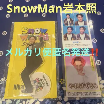 미개봉 새상품 SnowMan 이와모토 아크릴 스탠드 카드 2장 포함