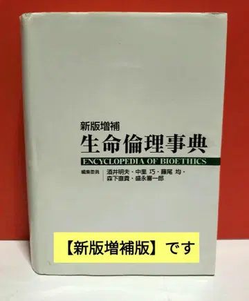 생명윤리사전 [신판증보]
