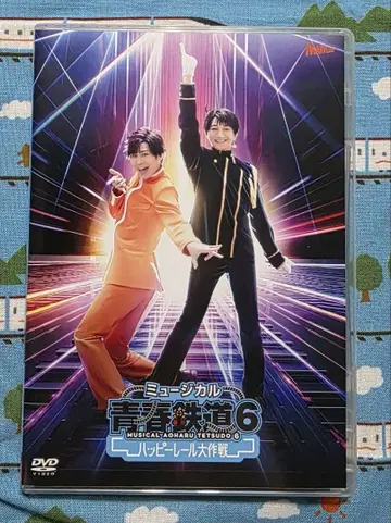 뮤지컬 [청춘철도] 6~해피 레일 대작전~ [DVD]