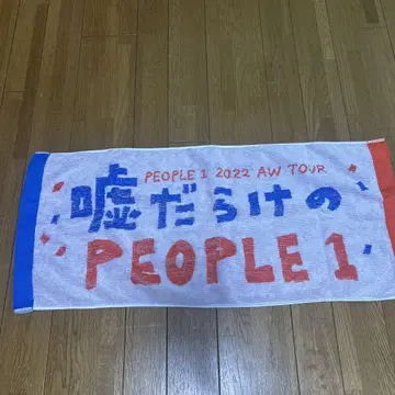 PEOPLE1 라이브 굿즈 거짓말투성이의 people1 투어 타월