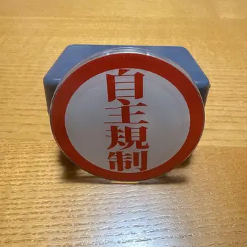 자율 규제 캡슐 토이