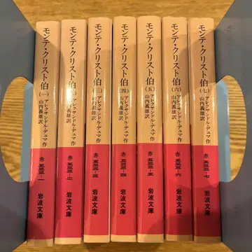 몬테 크리스토 백작 전 7권 이와나미 문고 전권 세트