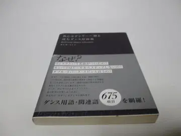 열정적인 댄서에게 선물하는 읽는 댄스 용어집
