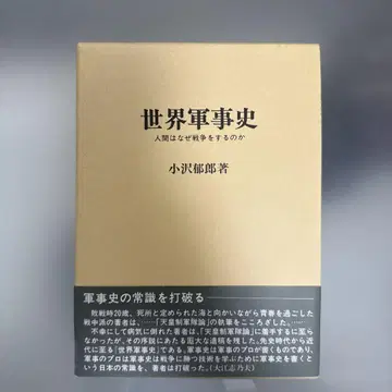 세계 군사사 인간은 왜 전쟁을 하는가