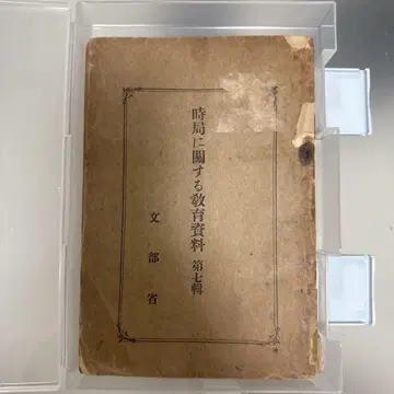 시국에 관한 교육 자료 제7집 문부성