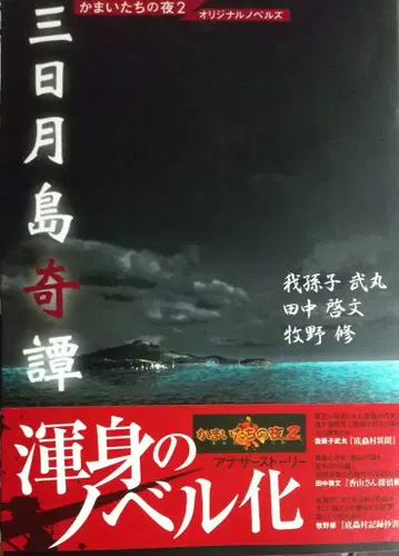 초승달 섬 기담 : 가마이타치의 밤 2 오리지널 노벨즈