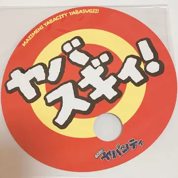 진지하게 야바시티 초 야바시티 부채