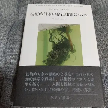 기술적 대상의 존재 양상에 대하여