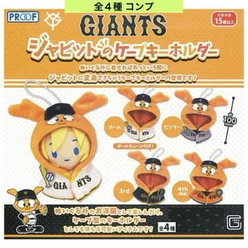 GIANTS 자빗의 케이프 키링 전 4종 컴프 가챠