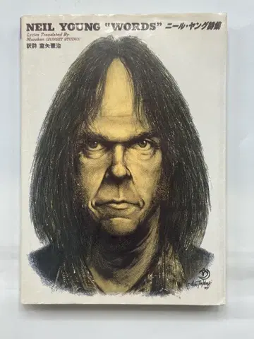 레어 닐 영 시집 [ NEIL YOUNG 'WORDS' ] 닐 영 시집