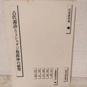 고대 스와와 미샤구지 제정체의 연구 레어 도서