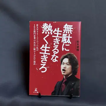 헛되이 살지 마라 뜨겁게 살아라
