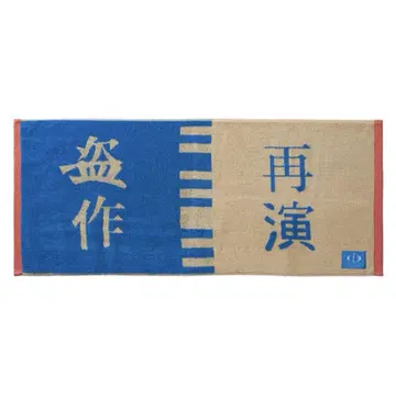 요루시카 도작 재연 타월