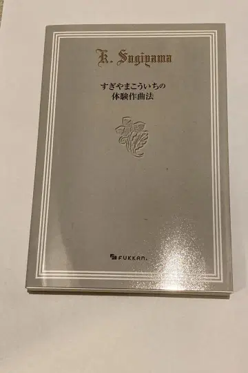 스기야마 코이치의 체험 작곡법 / 복간닷컴 / 스기야마 코이치