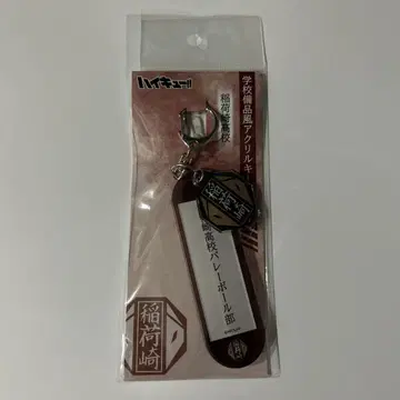 하이큐 비품풍 아크릴 키링 이나리자키 고교