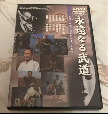 영원한 무도 [ DVD ]
