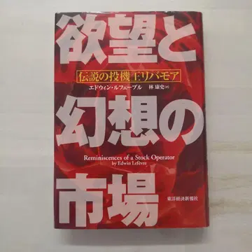 욕망과 환상의 시장 : 전설의 투기왕 리버모어