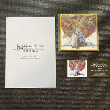FGO 최종 재림전 굿즈 포함 입장 특전 세트