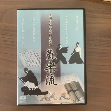 기라쿠류 DVD 무도 기술