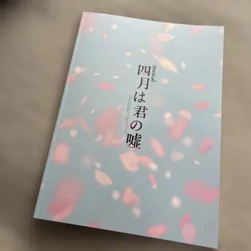 뮤지컬 4월은 너의 거짓 팜플렛