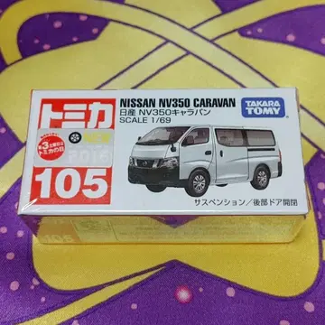 토미카 No.105 닛산 NV350 캐러밴