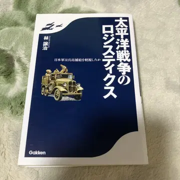 태평양 전쟁의 로지스틱스 : 일본군은 병참 보급을 경시했는가