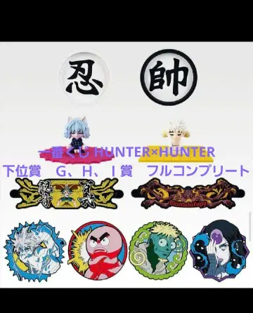 제일복권 HUNTER x HUNTER 하위상 G, H, I상 풀 컴플리트