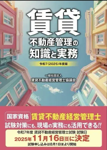 레이와 7(2025)년도판 임대 부동산 관리의 지식과 실무