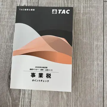 세무사 시험 TAC 사업세 2026년 포인트 체크