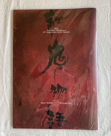 극단 신칸센 홍귀 이야기 팜플렛