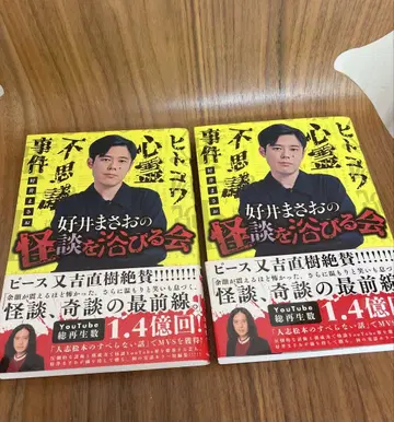 요시이 마사오 괴담을 뒤집어쓰는 모임 서적 사인 포함 책갈피 세트