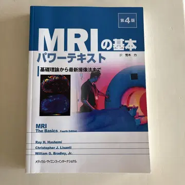 MRI 기본 파워 텍스트 기초 이론부터 최신 촬영법까지 제4판