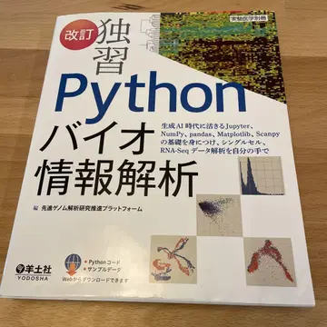 개정 독습 Python 바이오 정보 분석